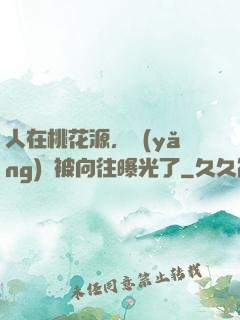 人在桃花源，養(yǎng)龍被向往曝光了