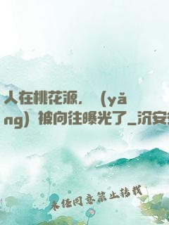 人在桃花源，養(yǎng)龍被向往曝光了