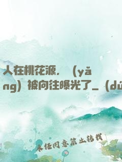 人在桃花源，養(yǎng)龍被向往曝光了