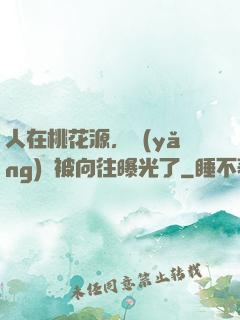 人在桃花源，養(yǎng)龍被向往曝光了