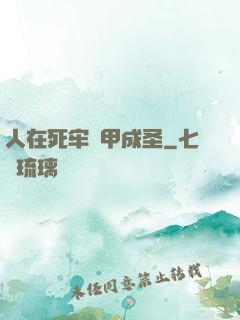 人在死牢馬甲成圣