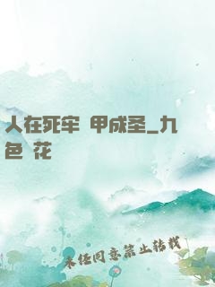 人在死牢馬甲成圣