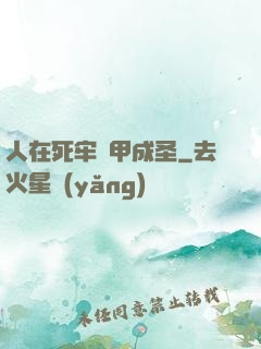 人在死牢馬甲成圣