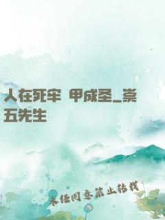 人在死牢馬甲成圣