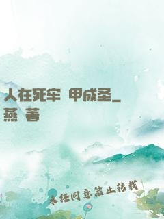 人在死牢馬甲成圣