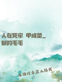 人在死牢馬甲成圣