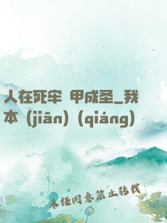 人在死牢馬甲成圣