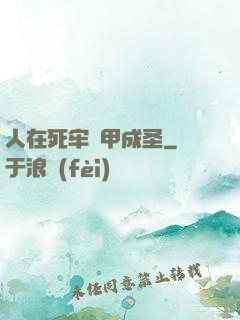 人在死牢馬甲成圣