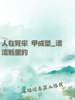 人在死牢馬甲成圣