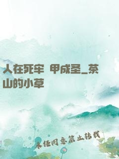 人在死牢馬甲成圣
