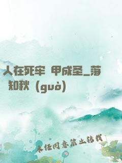 人在死牢馬甲成圣