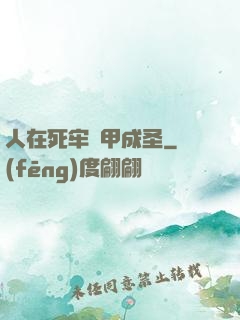 人在死牢馬甲成圣