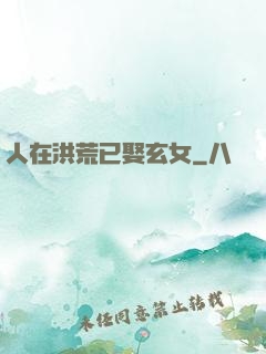 人在洪荒已娶玄女