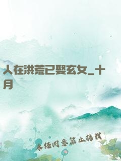 人在洪荒已娶玄女
