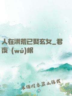 人在洪荒已娶玄女