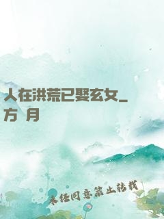 人在洪荒已娶玄女