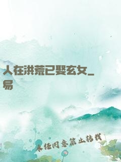人在洪荒已娶玄女