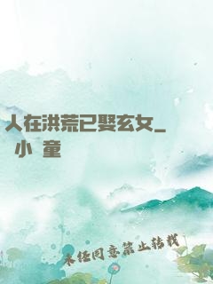 人在洪荒已娶玄女