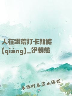 人在洪荒打卡就能變強(qiáng)