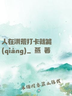 人在洪荒打卡就能變強(qiáng)