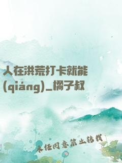 人在洪荒打卡就能變強(qiáng)