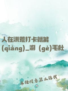 人在洪荒打卡就能變強(qiáng)