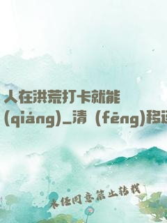 人在洪荒打卡就能變強(qiáng)