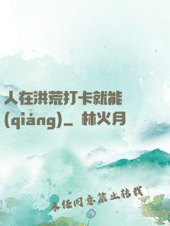 人在洪荒打卡就能變強(qiáng)