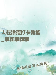 人在洪荒打卡就能變強
