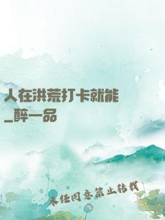 人在洪荒打卡就能變強