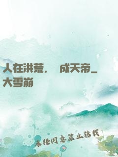 人在洪荒，剛成天帝
