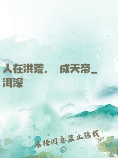 人在洪荒，剛成天帝