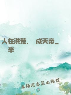人在洪荒，剛成天帝
