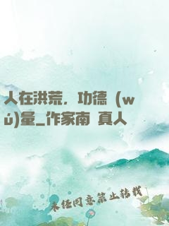 人在洪荒，功德無(wú)量