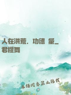 人在洪荒，功德無量