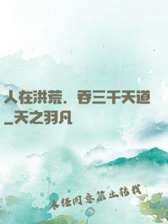 人在洪荒，吞三千天道