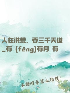 人在洪荒，吞三千天道