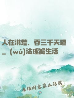 人在洪荒，吞三千天道
