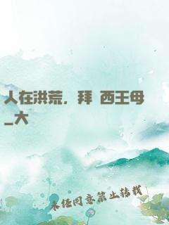 人在洪荒，拜師西王母