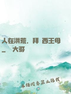 人在洪荒，拜師西王母