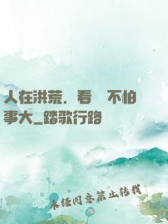 人在洪荒，看熱鬧不怕事大