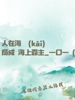 人在海賊開(kāi)局成為海上霸主