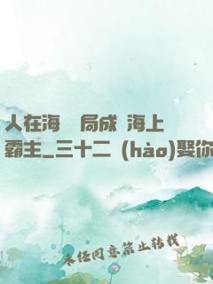 人在海賊開局成為海上霸主
