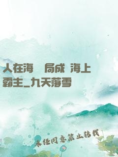 人在海賊開局成為海上霸主