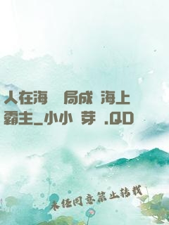 人在海賊開局成為海上霸主