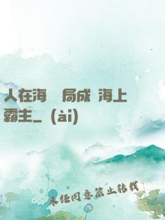 人在海賊開局成為海上霸主