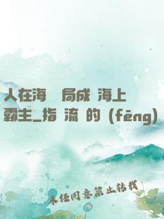 人在海賊開局成為海上霸主
