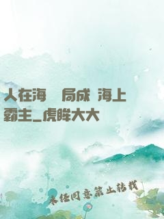 人在海賊開局成為海上霸主