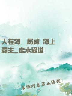 人在海賊開局成為海上霸主