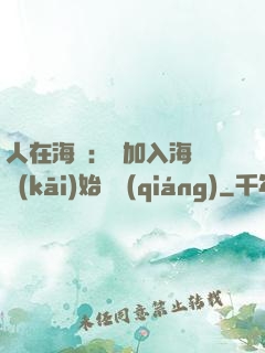 人在海賊：從加入海軍開(kāi)始變強(qiáng)